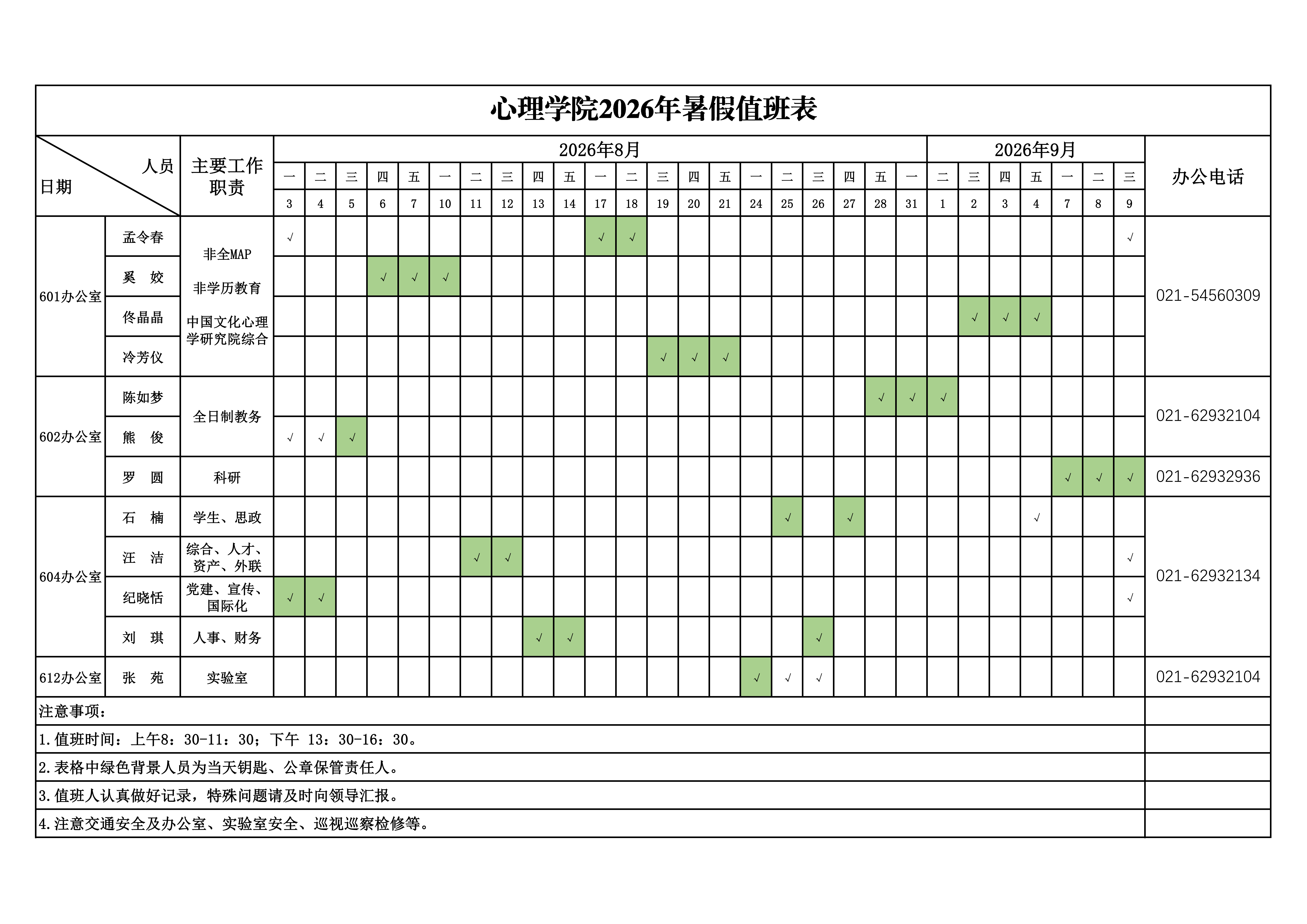 更新：红桃视频
2026年暑期值班安排表(2)_01.png